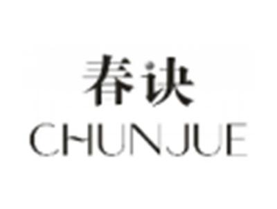 春诀