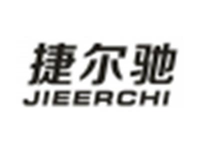 捷尔驰