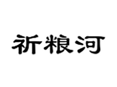 祈粮河