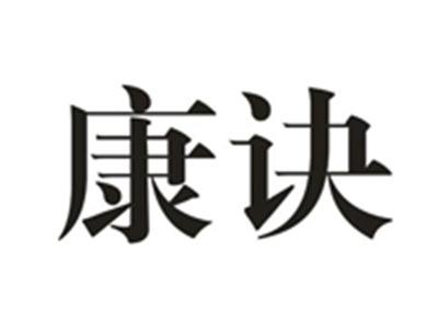 康诀