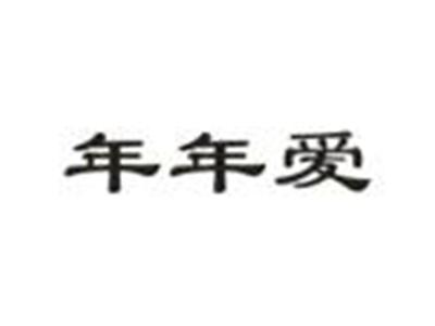 年年爱