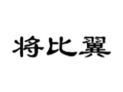 将比翼