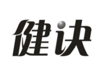 健诀
