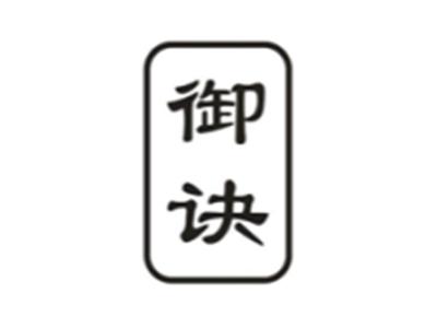 御诀