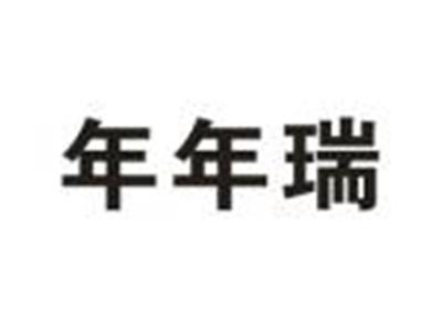 年年瑞