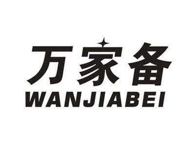 万家备