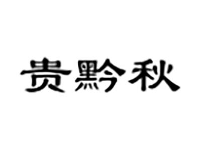 贵黔秋