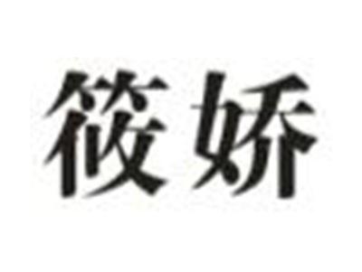 筱娇