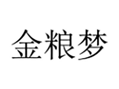 金粮梦