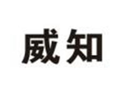 威知