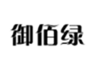 御佰绿