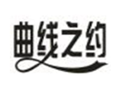 曲线之约