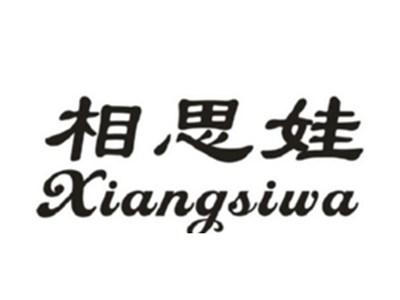 相思娃