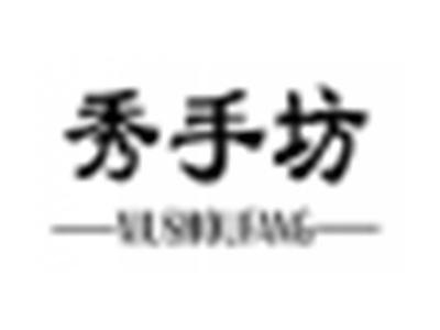 秀手坊