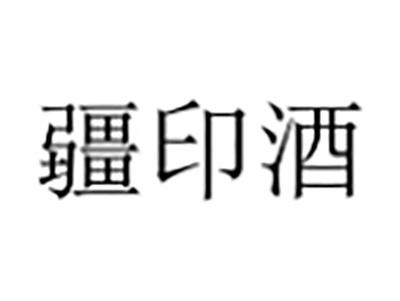 疆印酒