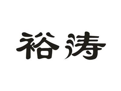 裕涛