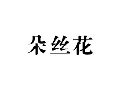 朵丝花