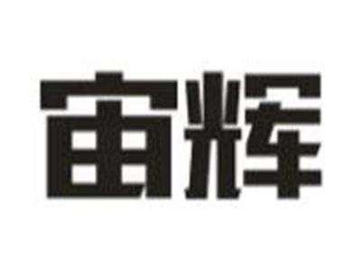 宙辉