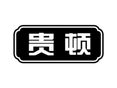 贵顿