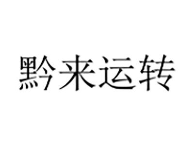 黔来运转