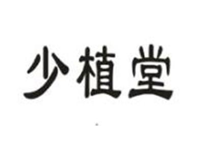 少植堂