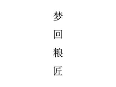 梦回粮匠