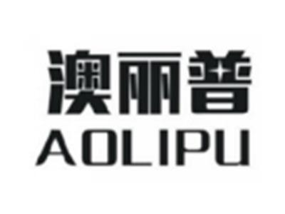 澳丽普