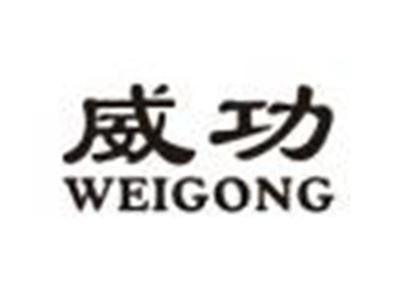 威功