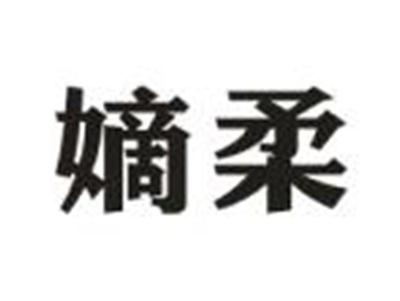 嫡柔