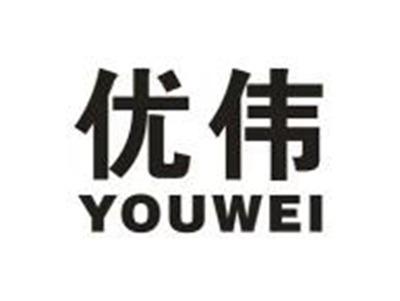 优伟