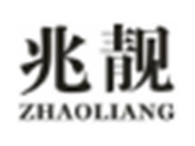 兆靓