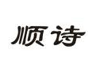 顺诗