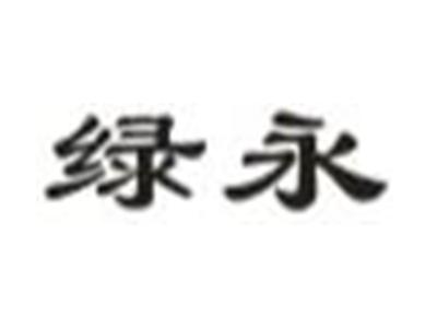绿永