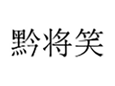 黔将笑