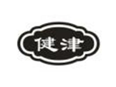 健津