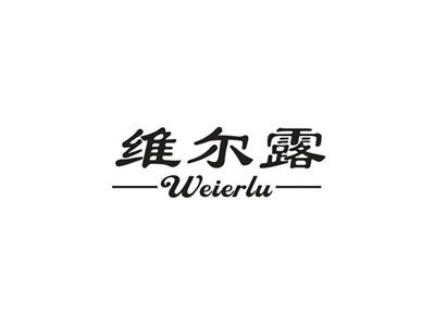 维尔露