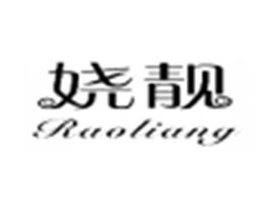 娆靓