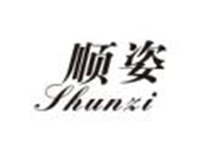 顺姿