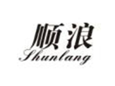 顺浪