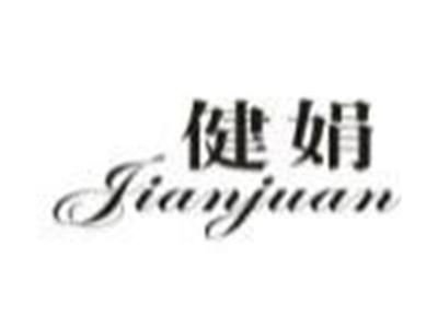 健娟