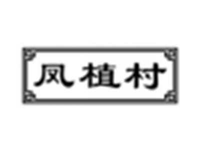 凤植村
