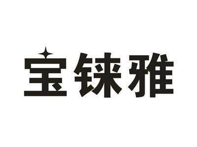 宝铼雅