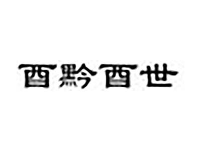 酉黔酉世