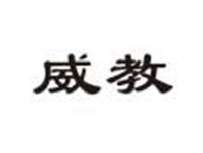 威教