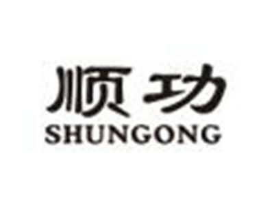 顺功