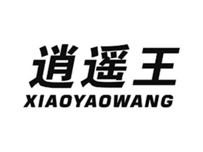 逍遥王