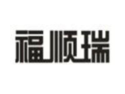 福顺瑞