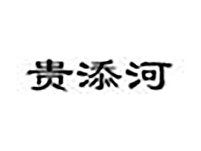 贵添河