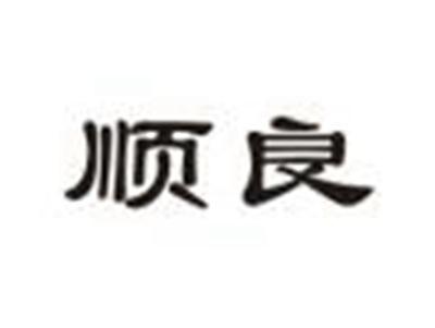 顺良
