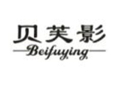 贝芙影